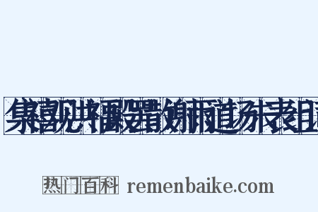 集禧观洪福殿罢散谢雨道场朱表组词是什么意思的图片